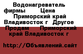 Водонагреватель  фирмы oso › Цена ­ 31 000 - Приморский край, Владивосток г. Другое » Продам   . Приморский край,Владивосток г.